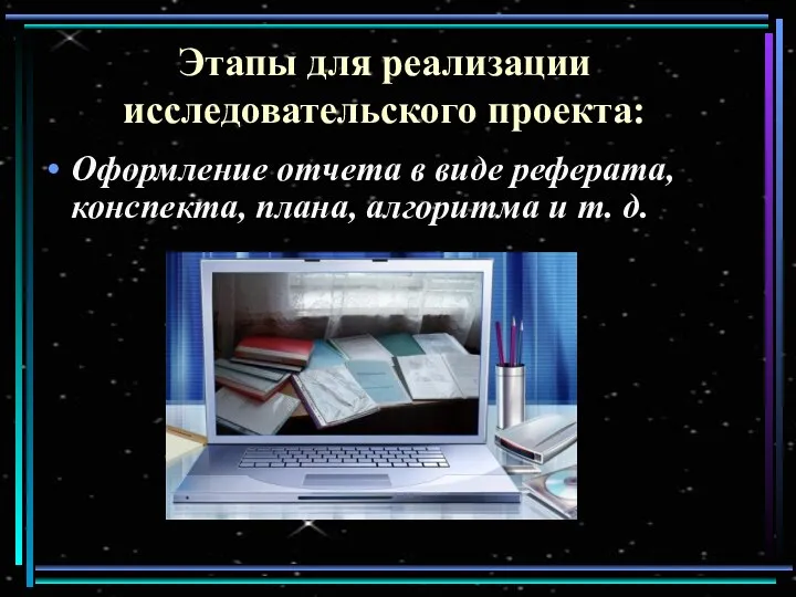 Этапы для реализации исследовательского проекта: Оформление отчета в виде реферата, конспекта, плана, алгоритма и т. д.