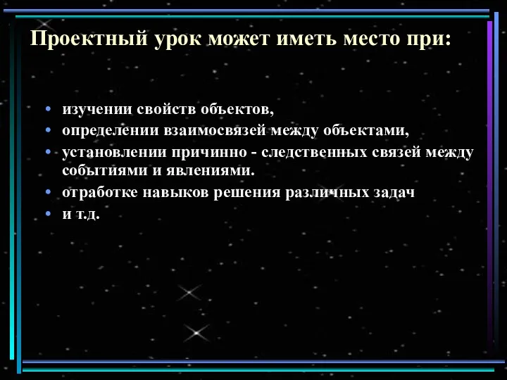 Проектный урок может иметь место при: изучении свойств объектов, определении взаимосвязей