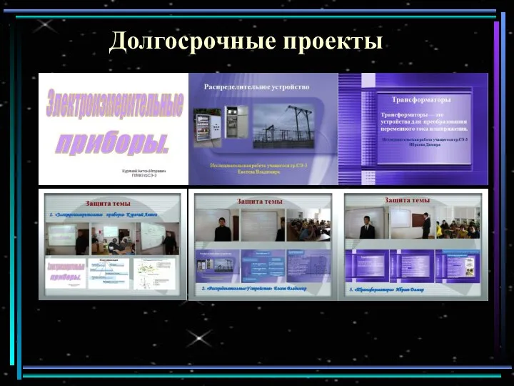 Долгосрочные проекты