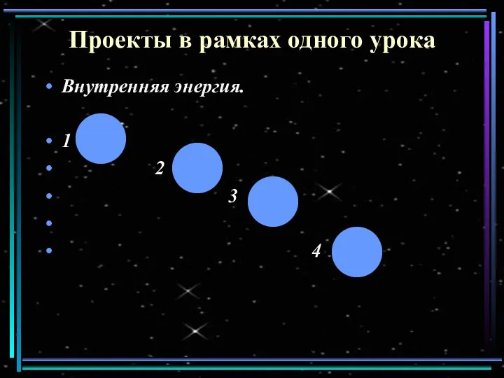 Проекты в рамках одного урока Внутренняя энергия. 1 2 3 4