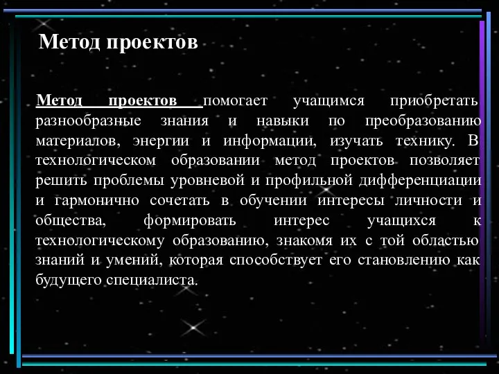 Метод проектов Метод проектов помогает учащимся приобретать разнообразные знания и навыки