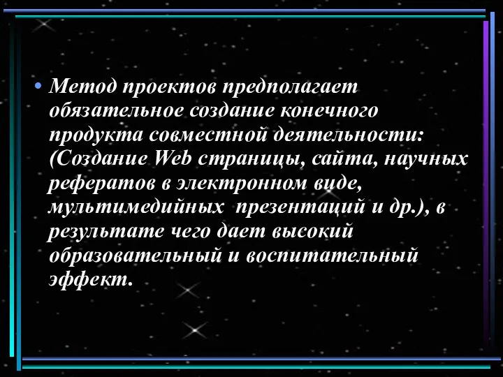 Метод проектов предполагает обязательное создание конечного продукта совместной деятельности: (Создание Web