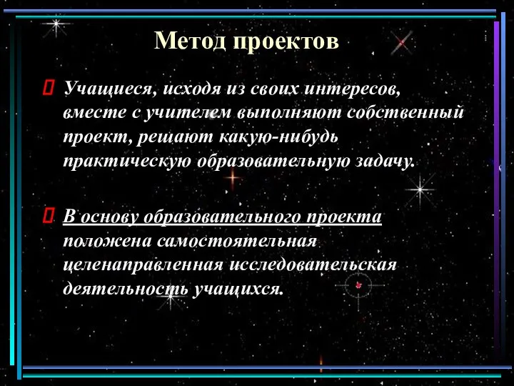 Метод проектов Учащиеся, исходя из своих интересов, вместе с учителем выполняют