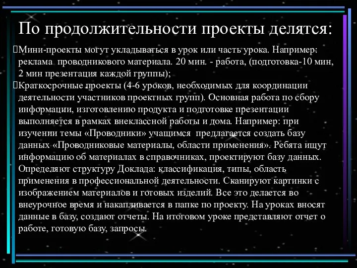 По продолжительности проекты делятся: Мини-проекты могут укладываться в урок или часть