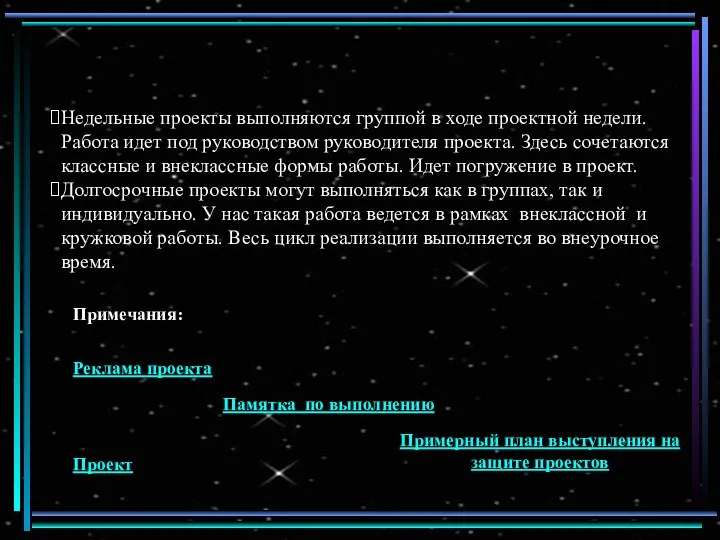 Недельные проекты выполняются группой в ходе проектной недели. Работа идет под