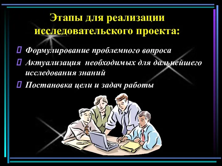 Этапы для реализации исследовательского проекта: Формулирование проблемного вопроса Актуализация необходимых для