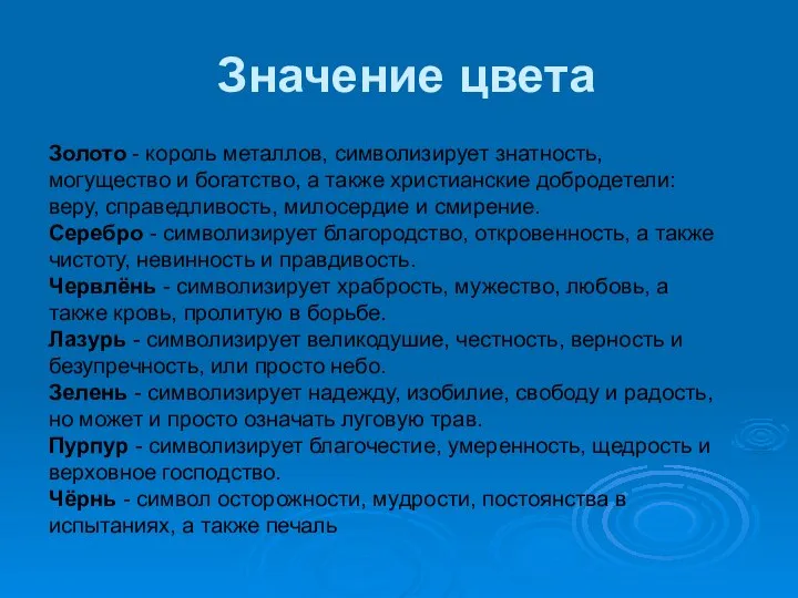 Значение цвета Золото - король металлов, символизирует знатность, могущество и богатство,