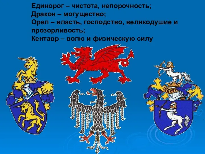 Единорог – чистота, непорочность; Дракон – могущество; Орел – власть, господство,