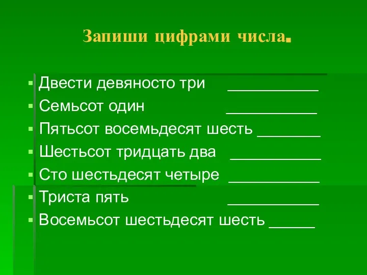 Запиши цифрами числа. Двести девяносто три __________ Семьсот один __________ Пятьсот