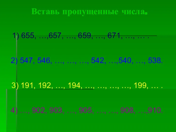 Вставь пропущенные числа. 1) 655, …,657, …, 659, …, 671, …,