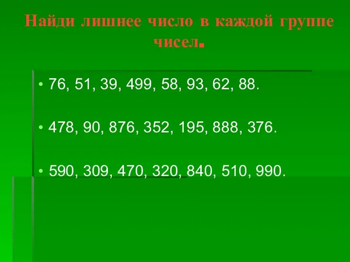 Найди лишнее число в каждой группе чисел. 76, 51, 39, 499,