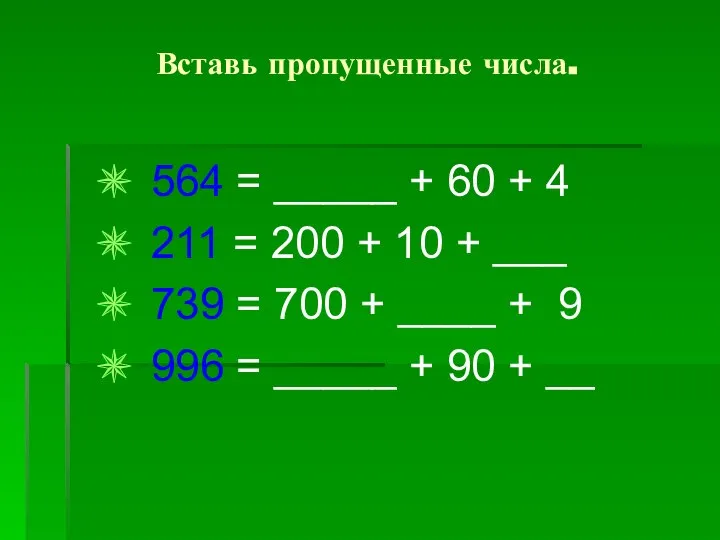 Вставь пропущенные числа. 564 = _____ + 60 + 4 211