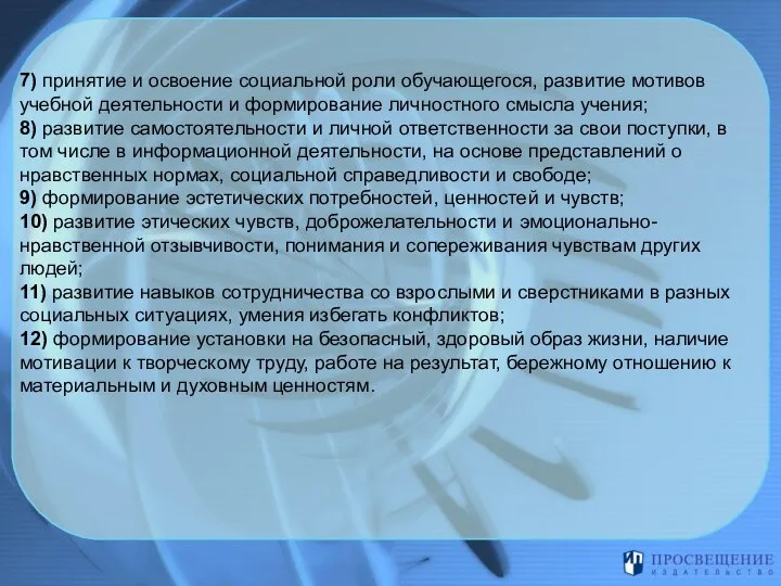 7) принятие и освоение социальной роли обучающегося, развитие мотивов учебной деятельности