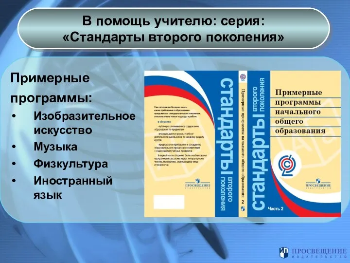 В помощь учителю: серия: «Стандарты второго поколения» Примерные программы: Изобразительное искусство Музыка Физкультура Иностранный язык