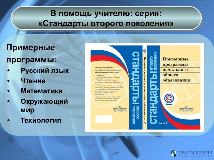 В помощь учителю: серия: «Стандарты второго поколения» Примерные программы: Русский язык Чтение Математика Окружающий мир Технология