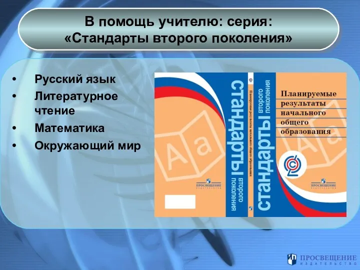 В помощь учителю: серия: «Стандарты второго поколения» Русский язык Литературное чтение Математика Окружающий мир