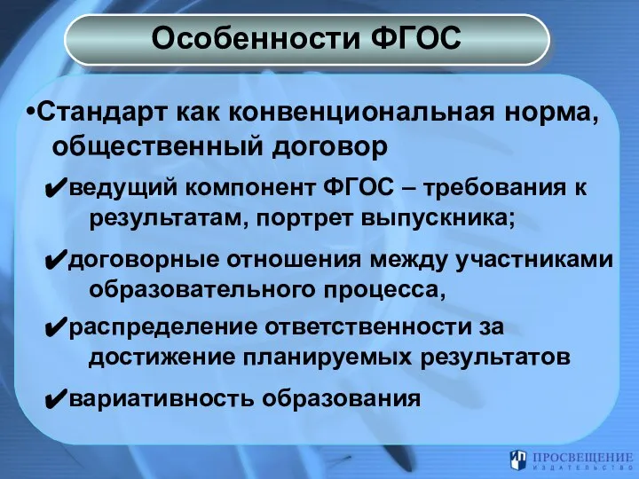 Стандарт как конвенциональная норма, общественный договор ведущий компонент ФГОС – требования