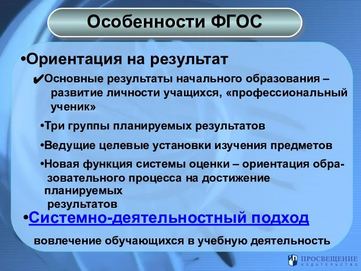 Ориентация на результат Основные результаты начального образования – развитие личности учащихся,