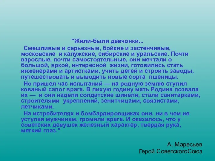 "Жили-были девчонки... Смешливые и серьезные, бойкие и застенчивые, московские и калужские,