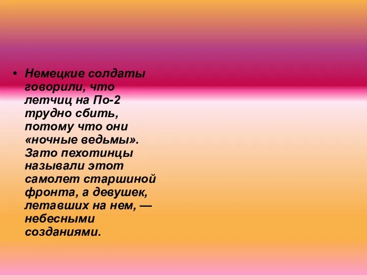 Немецкие солдаты говорили, что летчиц на По-2 трудно сбить, потому что