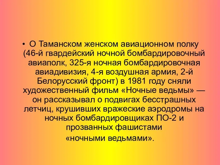 О Таманском женском авиационном полку (46-й гвардейский ночной бомбардировочный авиаполк, 325-я