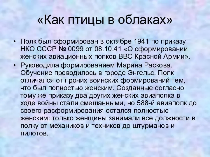 «Как птицы в облаках» Полк был сформирован в октябре 1941 по