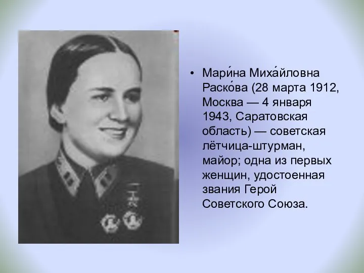 Мари́на Миха́йловна Раско́ва (28 марта 1912, Москва — 4 января 1943,