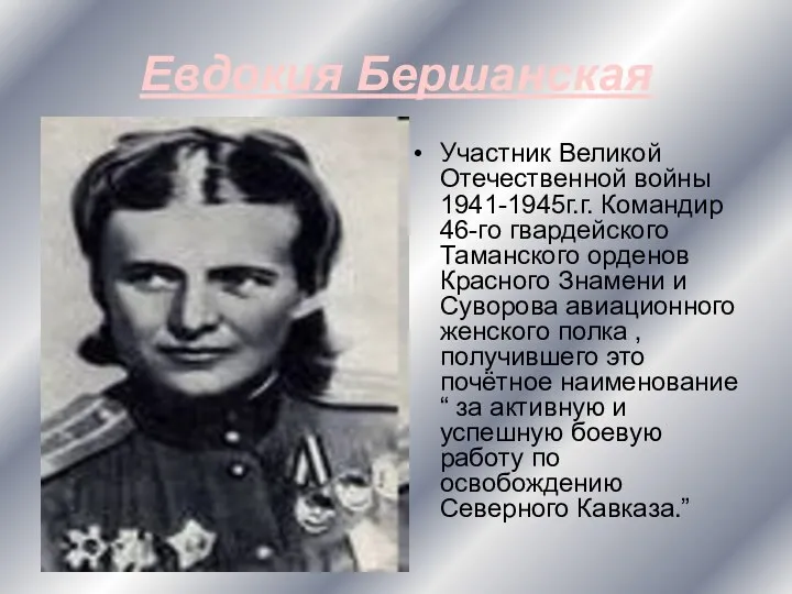 Евдокия Бершанская Участник Великой Отечественной войны 1941-1945г.г. Командир 46-го гвардейского Таманского