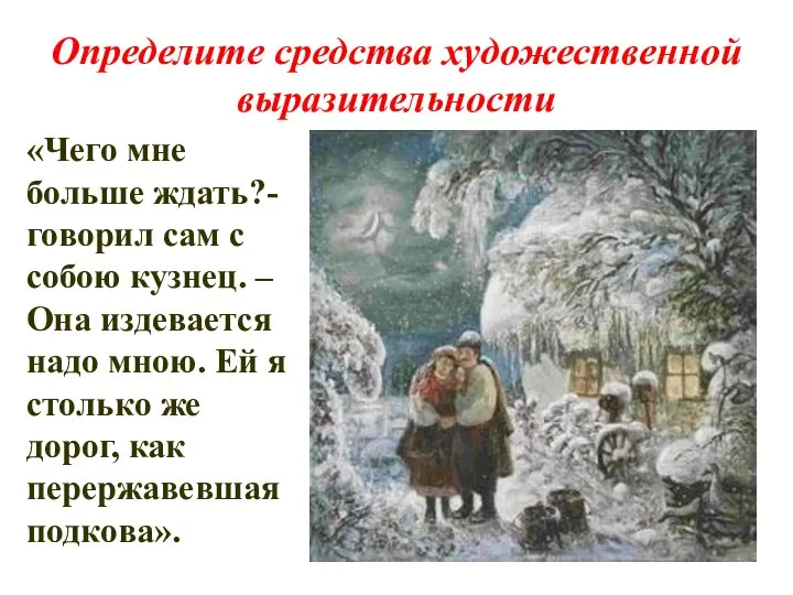 Определите средства художественной выразительности «Чего мне больше ждать?- говорил сам с