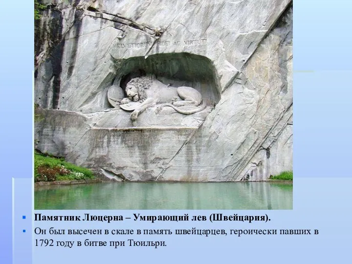 Памятник Люцерна – Умирающий лев (Швейцария). Он был высечен в скале