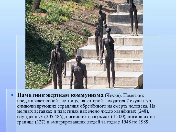 Памятник жертвам коммунизма (Чехия). Памятник представляет собой лестницу, на которой находится
