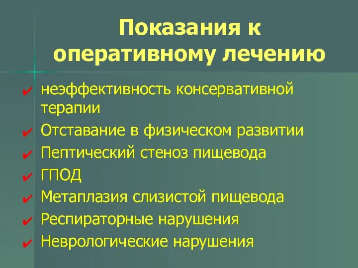 Показания к оперативному лечению неэффективность консервативной терапии Отставание в физическом развитии