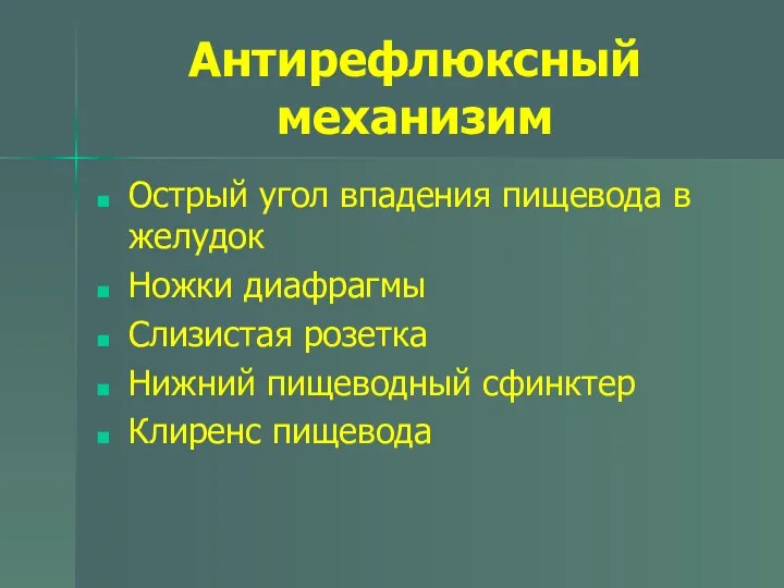 Антирефлюксный механизим Острый угол впадения пищевода в желудок Ножки диафрагмы Слизистая