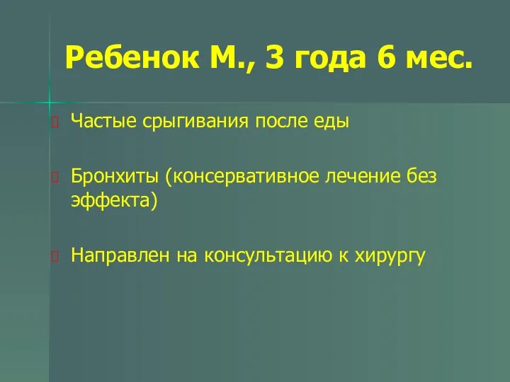 Ребенок М., 3 года 6 мес. Частые срыгивания после еды Бронхиты