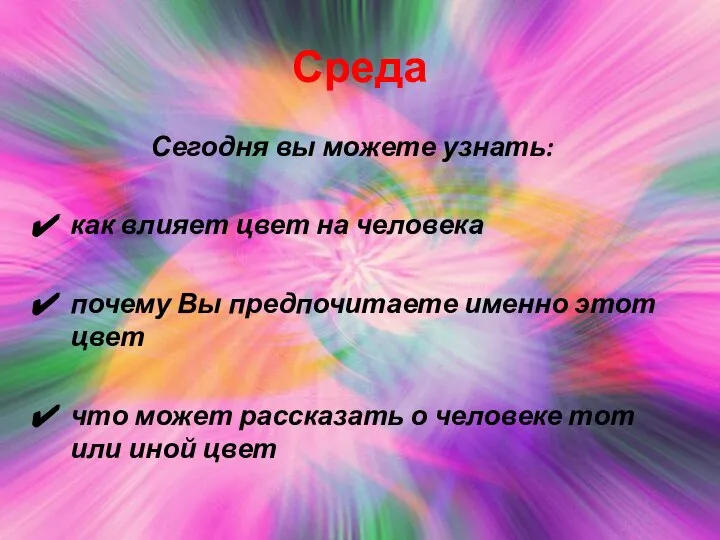 Среда Сегодня вы можете узнать: как влияет цвет на человека почему