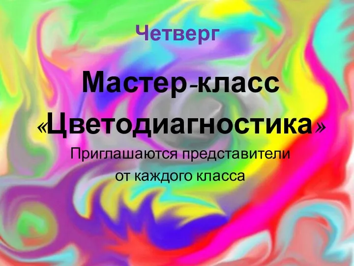 Четверг Мастер-класс «Цветодиагностика» Приглашаются представители от каждого класса