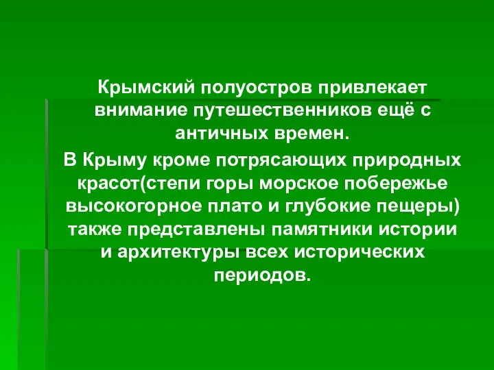 Крымский полуостров привлекает внимание путешественников ещё с античных времен. В Крыму