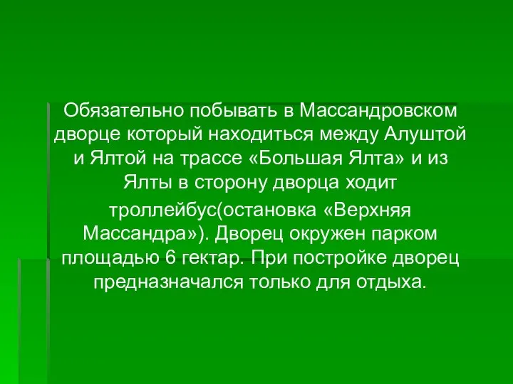 Обязательно побывать в Массандровском дворце который находиться между Алуштой и Ялтой