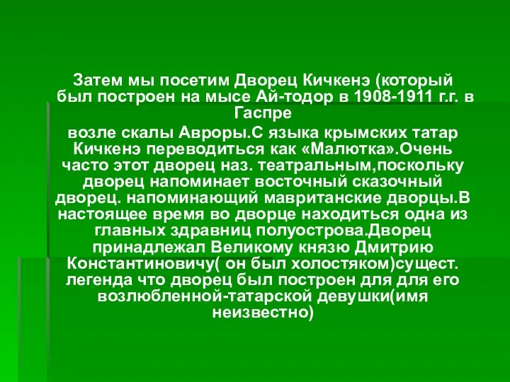 Затем мы посетим Дворец Кичкенэ (который был построен на мысе Ай-тодор