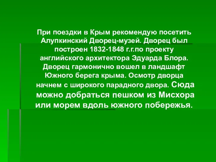 При поездки в Крым рекомендую посетить Алупкинский Дворец-музей. Дворец был построен