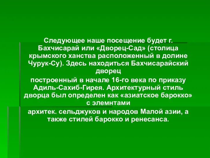 Следующее наше посещение будет г. Бахчисарай или «Дворец-Сад» (столица крымского ханства