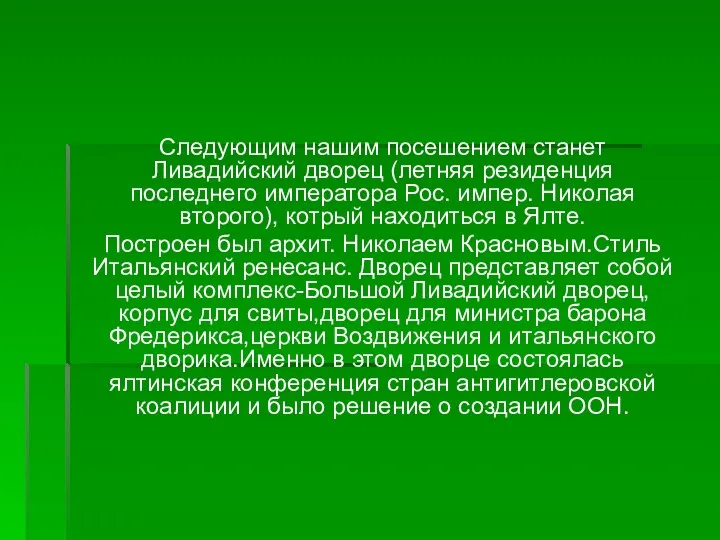 Следующим нашим посешением станет Ливадийский дворец (летняя резиденция последнего императора Рос.