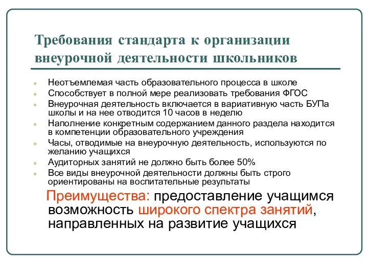 Требования стандарта к организации внеурочной деятельности школьников Неотъемлемая часть образовательного процесса