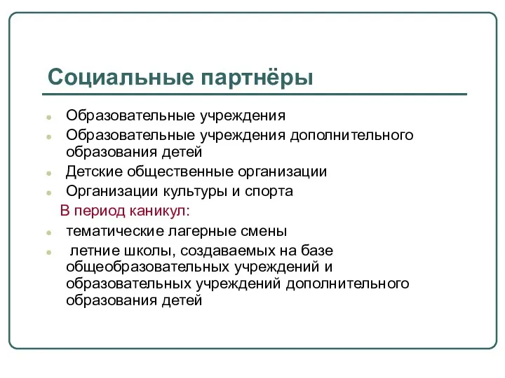 Социальные партнёры Образовательные учреждения Образовательные учреждения дополнительного образования детей Детские общественные