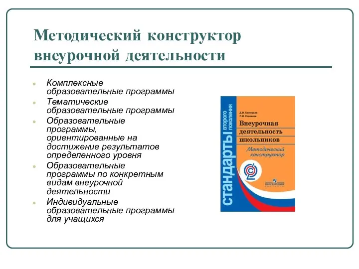 Методический конструктор внеурочной деятельности Комплексные образовательные программы Тематические образовательные программы Образовательные