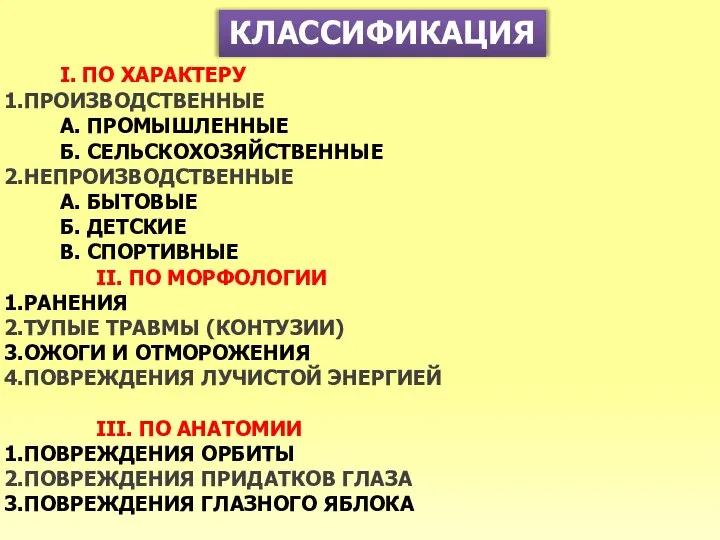 КЛАССИФИКАЦИЯ I. ПО ХАРАКТЕРУ ПРОИЗВОДСТВЕННЫЕ А. ПРОМЫШЛЕННЫЕ Б. СЕЛЬСКОХОЗЯЙСТВЕННЫЕ НЕПРОИЗВОДСТВЕННЫЕ А.