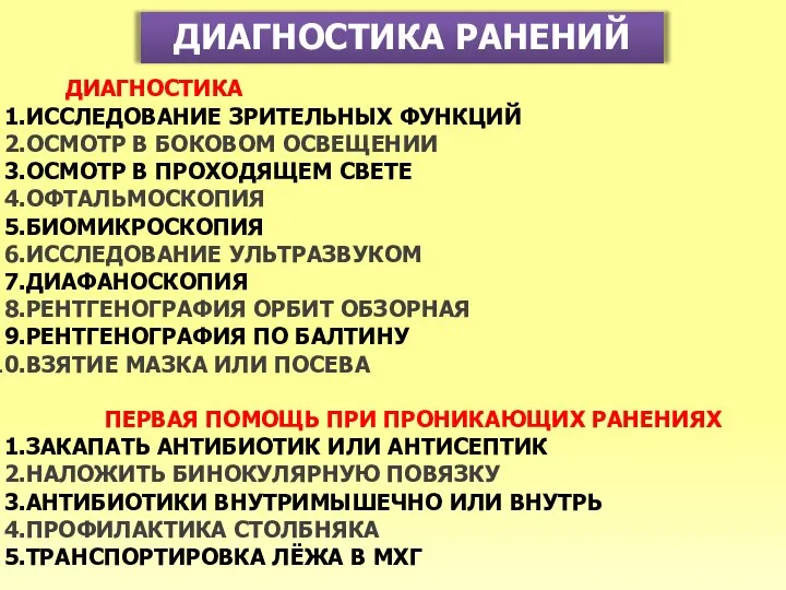 ДИАГНОСТИКА РАНЕНИЙ ДИАГНОСТИКА ИССЛЕДОВАНИЕ ЗРИТЕЛЬНЫХ ФУНКЦИЙ ОСМОТР В БОКОВОМ ОСВЕЩЕНИИ ОСМОТР