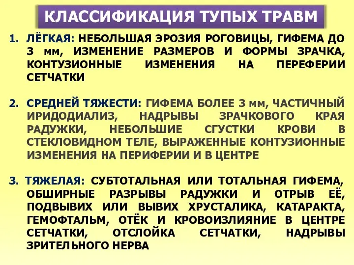 КЛАССИФИКАЦИЯ ТУПЫХ ТРАВМ 1. ЛЁГКАЯ: НЕБОЛЬШАЯ ЭРОЗИЯ РОГОВИЦЫ, ГИФЕМА ДО 3