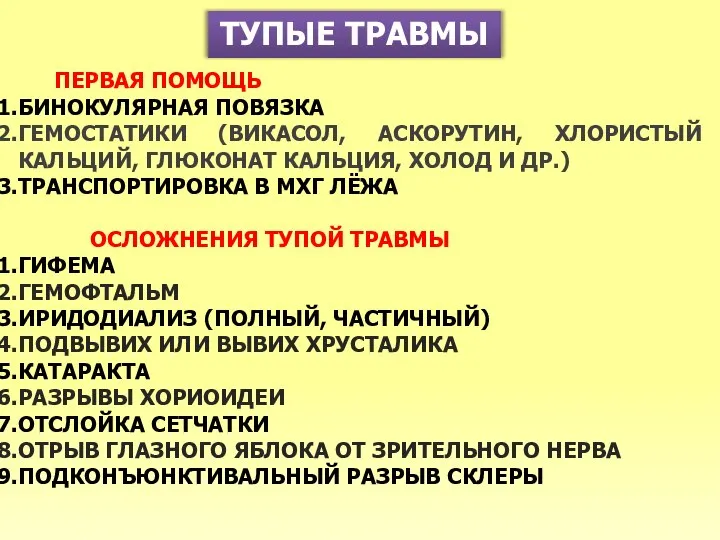 ТУПЫЕ ТРАВМЫ ПЕРВАЯ ПОМОЩЬ БИНОКУЛЯРНАЯ ПОВЯЗКА ГЕМОСТАТИКИ (ВИКАСОЛ, АСКОРУТИН, ХЛОРИСТЫЙ КАЛЬЦИЙ,