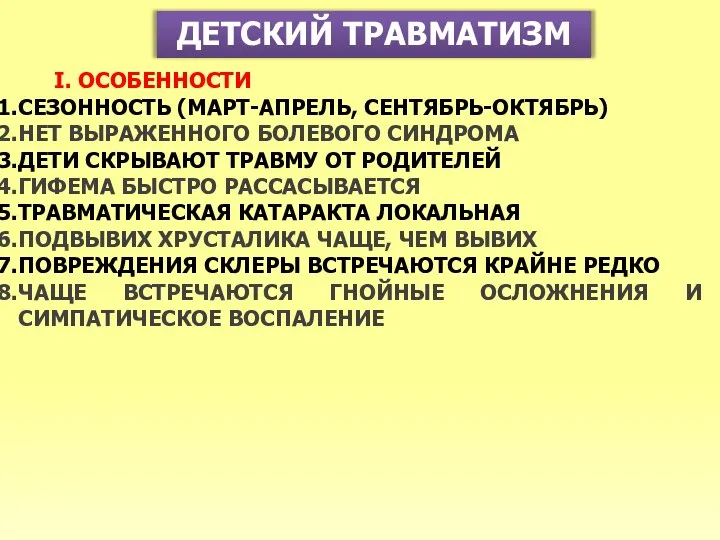 ДЕТСКИЙ ТРАВМАТИЗМ I. ОСОБЕННОСТИ СЕЗОННОСТЬ (МАРТ-АПРЕЛЬ, СЕНТЯБРЬ-ОКТЯБРЬ) НЕТ ВЫРАЖЕННОГО БОЛЕВОГО СИНДРОМА